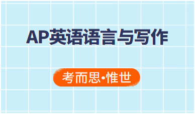 ap英语语言与写作FRQ解答思路讲解