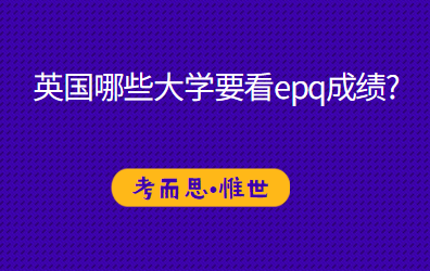 英国哪些大学要看epq成绩?