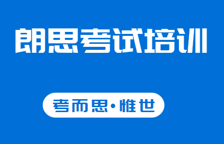 朗思考试培训哪家比较好?