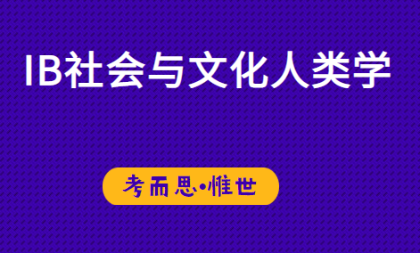 ib社会与文化人类学考核方式是怎样的?