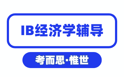 ib经济学7分指南