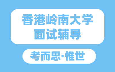 香港岭南大学面试技巧都有哪些？