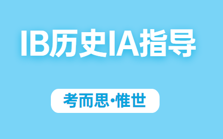 ib历史ia怎么选题？