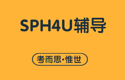 SPH4U辅导有没有做的?