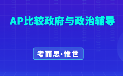 AP比较政府与政治考点分析及题型解析