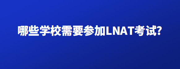 哪些学校需要参加LNAT考试?