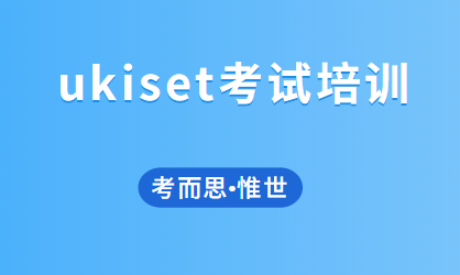 ukiset考试培训课程内容介绍