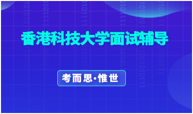 香港科技大学面试方式是怎样的？