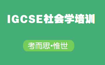igcse社会学培训哪家比较好?