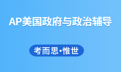 AP美国政府与政治课程知识点总结