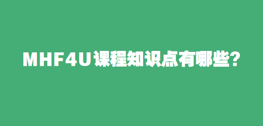 MHF4U课程知识点有哪些?