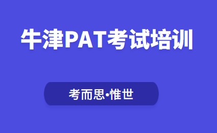 牛津大学哪些专业需要考PAT考试?