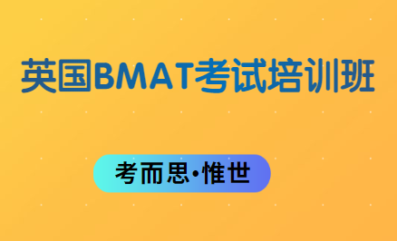 英国生物医学专业BMAT考试培训班