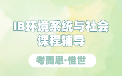 ib环境系统与社会课程内容是什么？