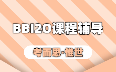 OSSD课程辅导：BBI2O商业导论课程内容介绍