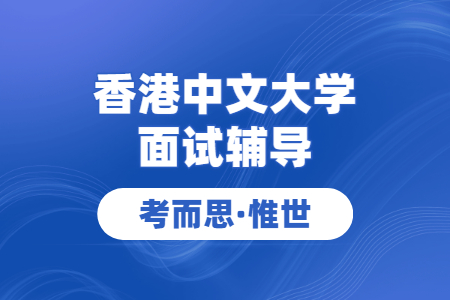 香港中文大学面试题目都有哪些？