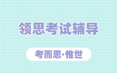 剑桥领思考试攻略介绍