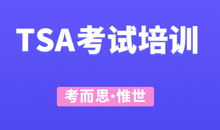TSA考试essay怎么写？(附考试真题)