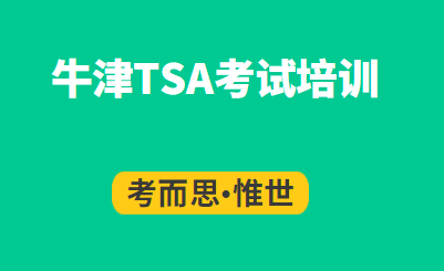 TSA oxford考试详细介绍