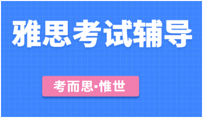 雅思考试口语流程是怎样的?