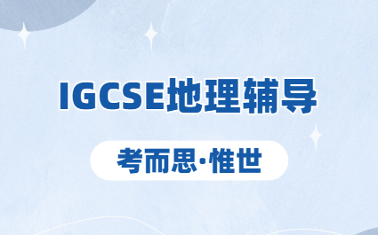 如何学好igcse地理？