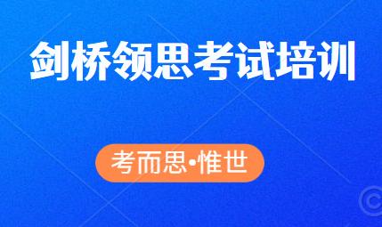 剑桥领思考试培训课程介绍