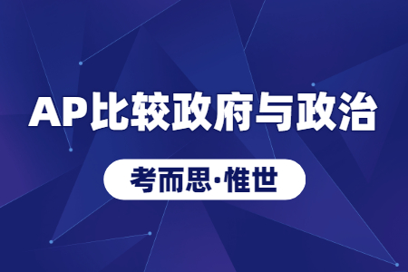 AP比较政府与政治难吗？