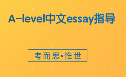 alevel中文essay该怎么写?