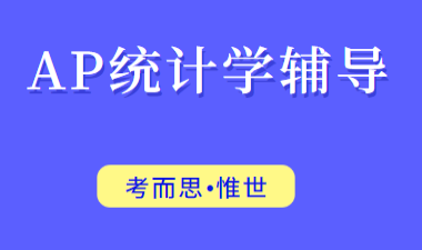 AP统计学FRQ题怎么答？