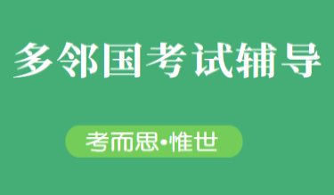 多邻国考试辅导费用大约多少?