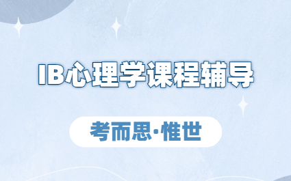 ib心理学课程大纲是什么？