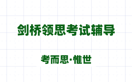 领思课程辅导：领思考试题型都包含哪些？