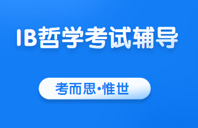 IB哲学考试内容及试卷讲解