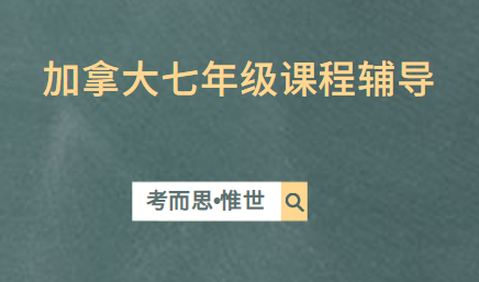 加拿大七年级课程有哪些?
