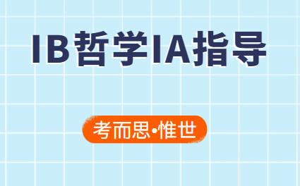 IB哲学IA写作方法及选题推荐