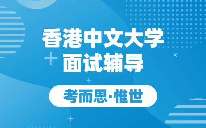 香港中文大学Chinese study专业本科面试辅导