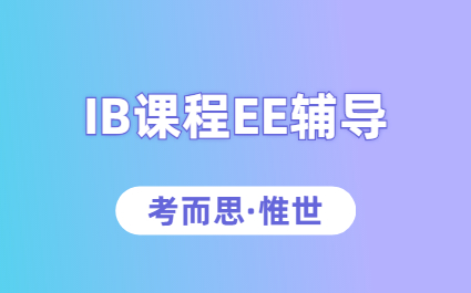 IB化学EE写作技巧是什么？