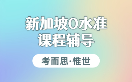 新加坡O水准辅导课程介绍
