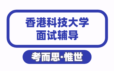 香港科技大学面试辅导：香港科技大学面试如何准备？
