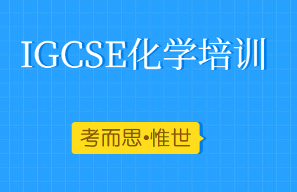 ﻿IGCSE化学培训哪家比较好?