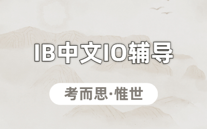 IB中文IO该怎么准备？