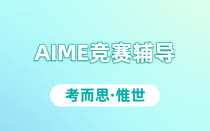 aime数学竞赛含金量如何？