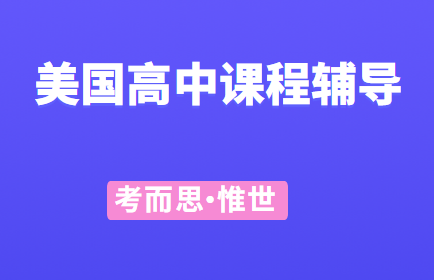 美国高中数学物理补课机构有没有?