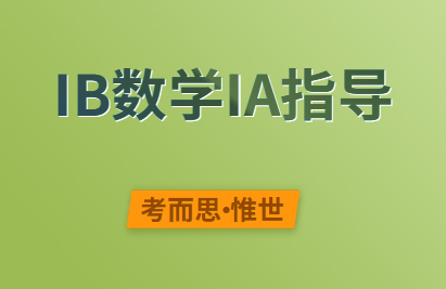 大家有没有好的ib数学ia选题推荐吗?