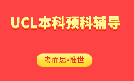 UCL人文学科本科预科UPCH课程辅导