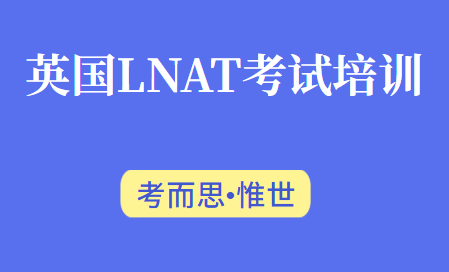 LNAT法律专业入学考试培训