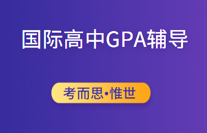 国际高中gpa辅导哪家比较好?