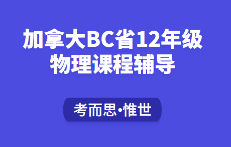加拿大BC省12年级物理课程辅导