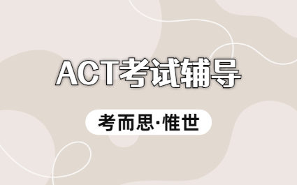 act写作考试有参加的必要吗？