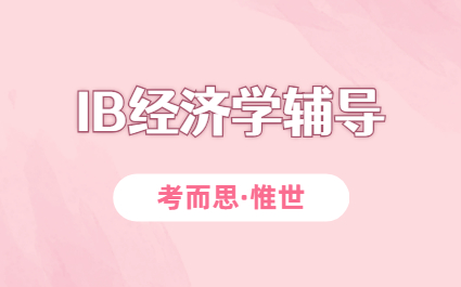 ib经济学ia指导老师推荐